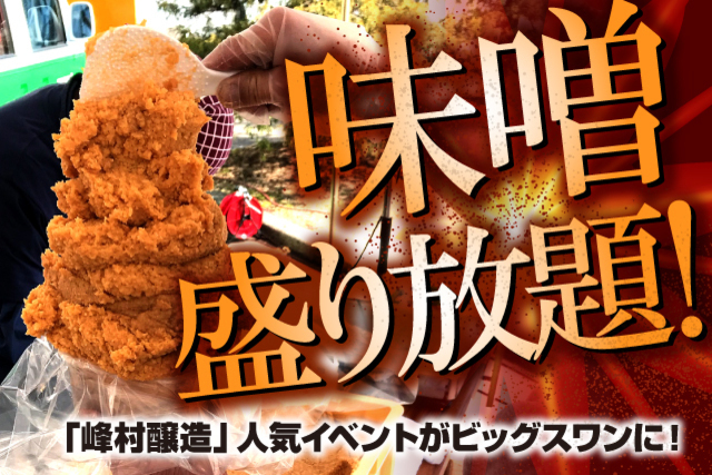 5月28日（日）ガンバ大阪戦 「峰村醸造」の味噌盛り放題！がデンカビッグスワンに帰ってくる！